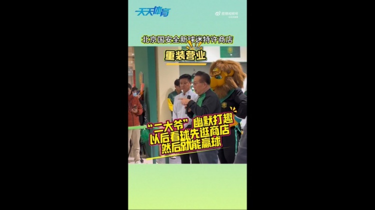  京媒：國安球迷特許商店重裝營業，曹永競、張源出席剪彩儀式