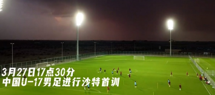  U17國足抵達沙特阿拉伯城市塔伊夫，備戰一周后打響的U17亞洲杯