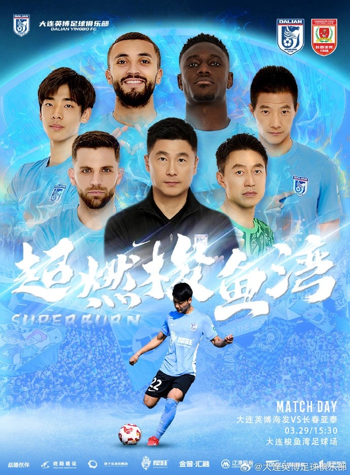  大連英博發布海報預熱隊史首個中超主場：超燃梭魚灣