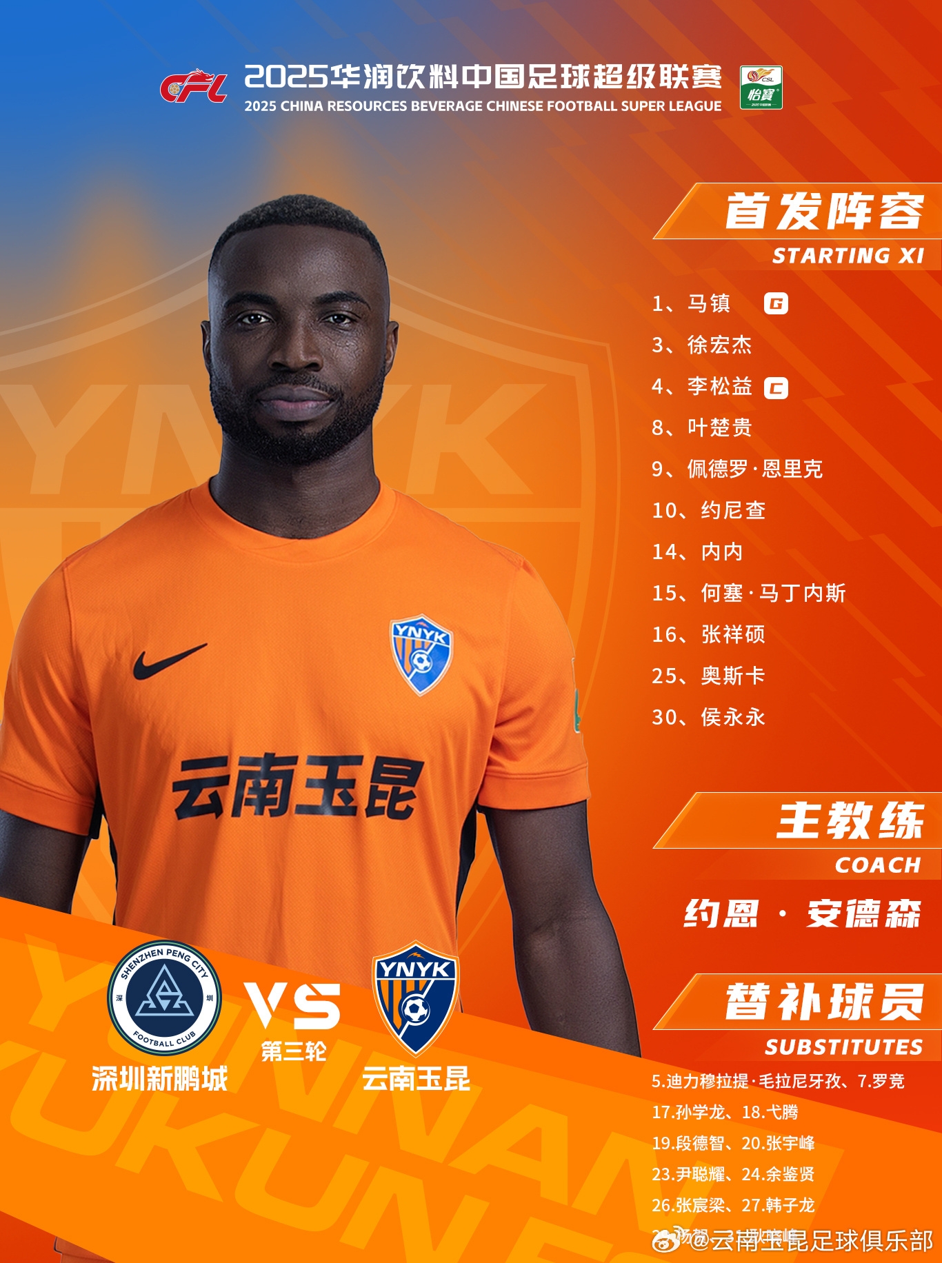  今日云南玉昆陣容出爐！