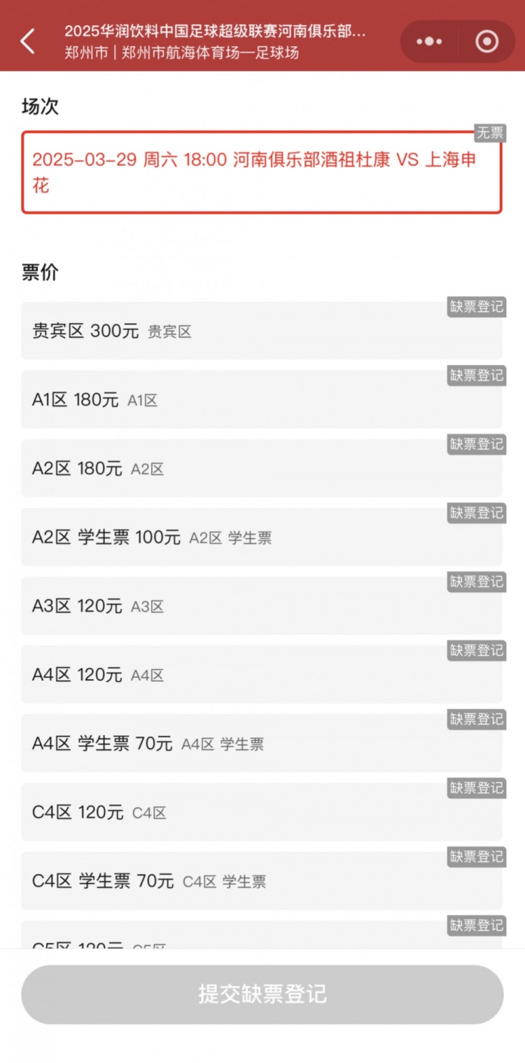  銷售火爆！河南vs申花昨晚開票，目前河南隊官方平臺已顯示售罄