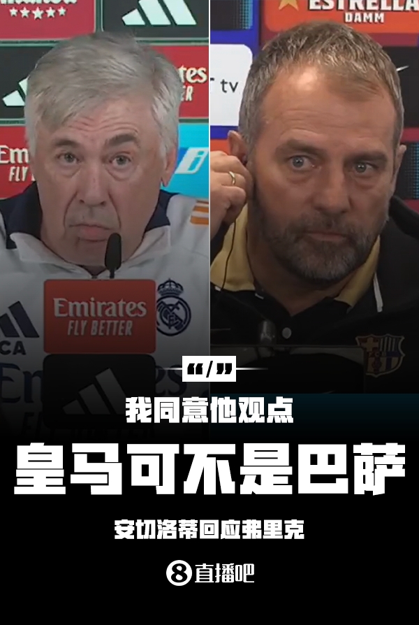  隔空較勁??安切洛蒂回應弗里克：同意他說的，皇馬可不是巴薩