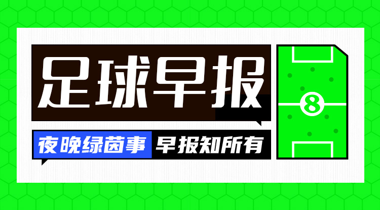  早報：皇仁齊飆，貝姆炸場！